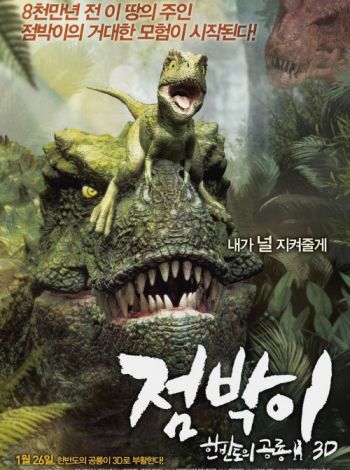 Jeom-bak-i: Han-ban-do-eui Gong-ryong 3D